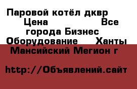 Паровой котёл дквр-10-13 › Цена ­ 4 000 000 - Все города Бизнес » Оборудование   . Ханты-Мансийский,Мегион г.